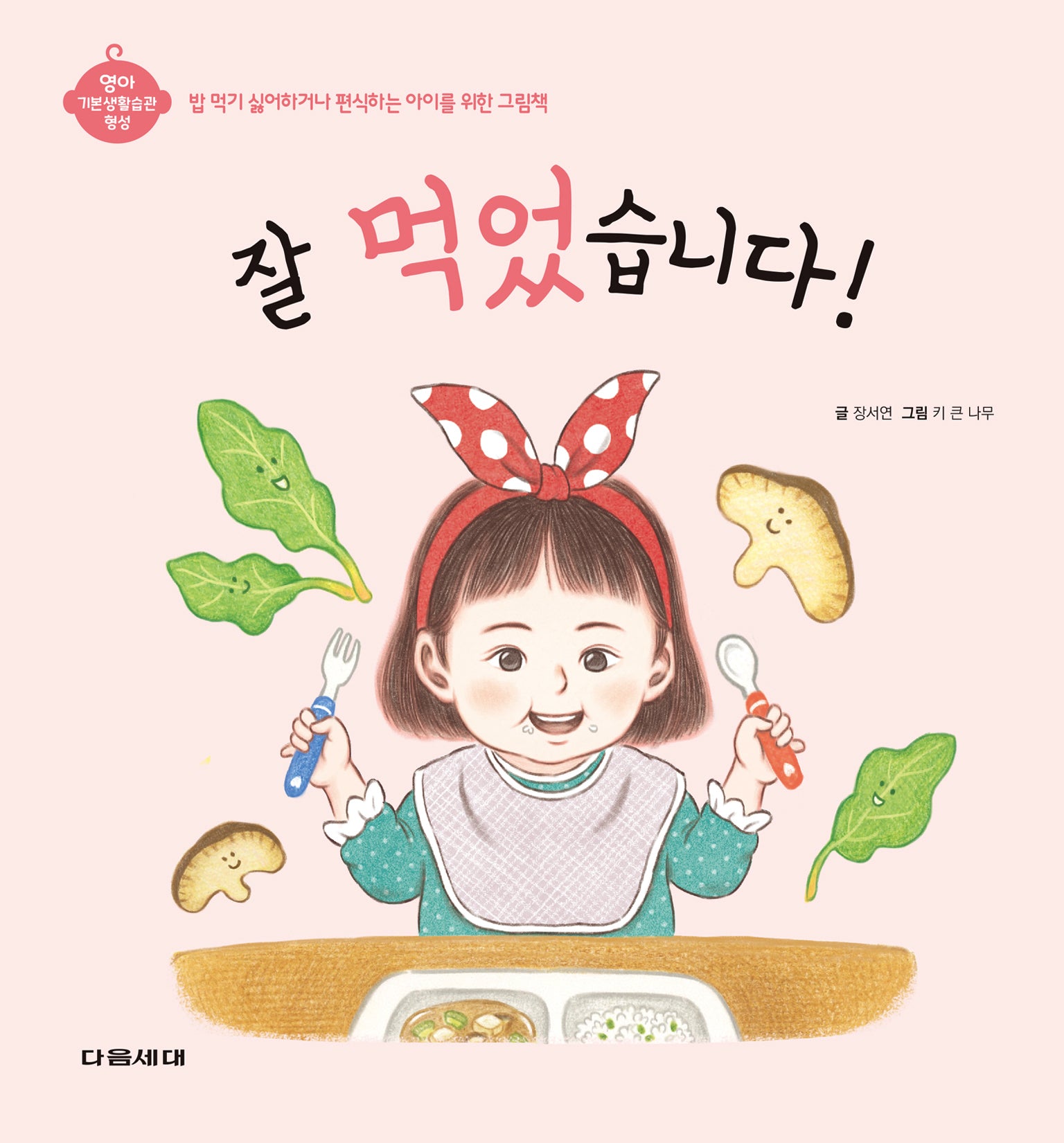 잘 먹었습니다!(영아 기본생활습관 형성 시리즈)(양장본 Hardcover)