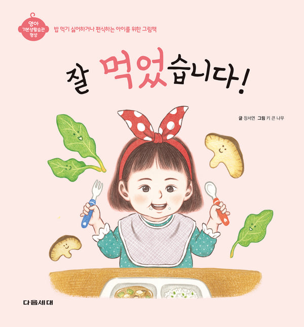 잘 먹었습니다!(영아 기본생활습관 형성 시리즈)(양장본 Hardcover)