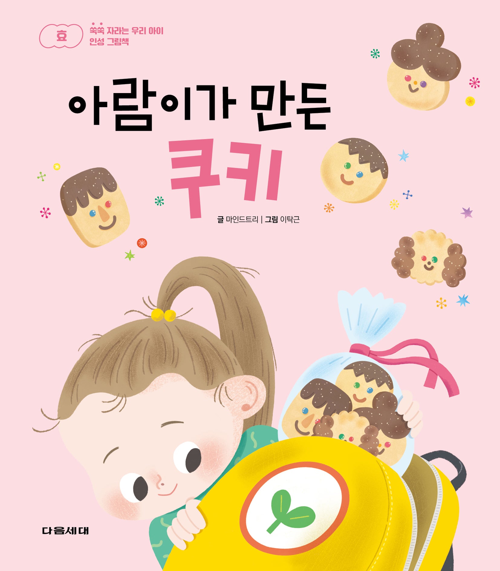 아람이가 만든 쿠키(쑥쑥 자라는 우리 아이 인성 그림책 시리즈 4)(양장본 Hardcover)