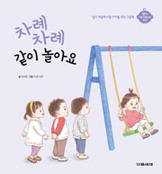 차례 차례 같이 놀아요(영아 기본생활습관 형성)(양장본 Hardcover)