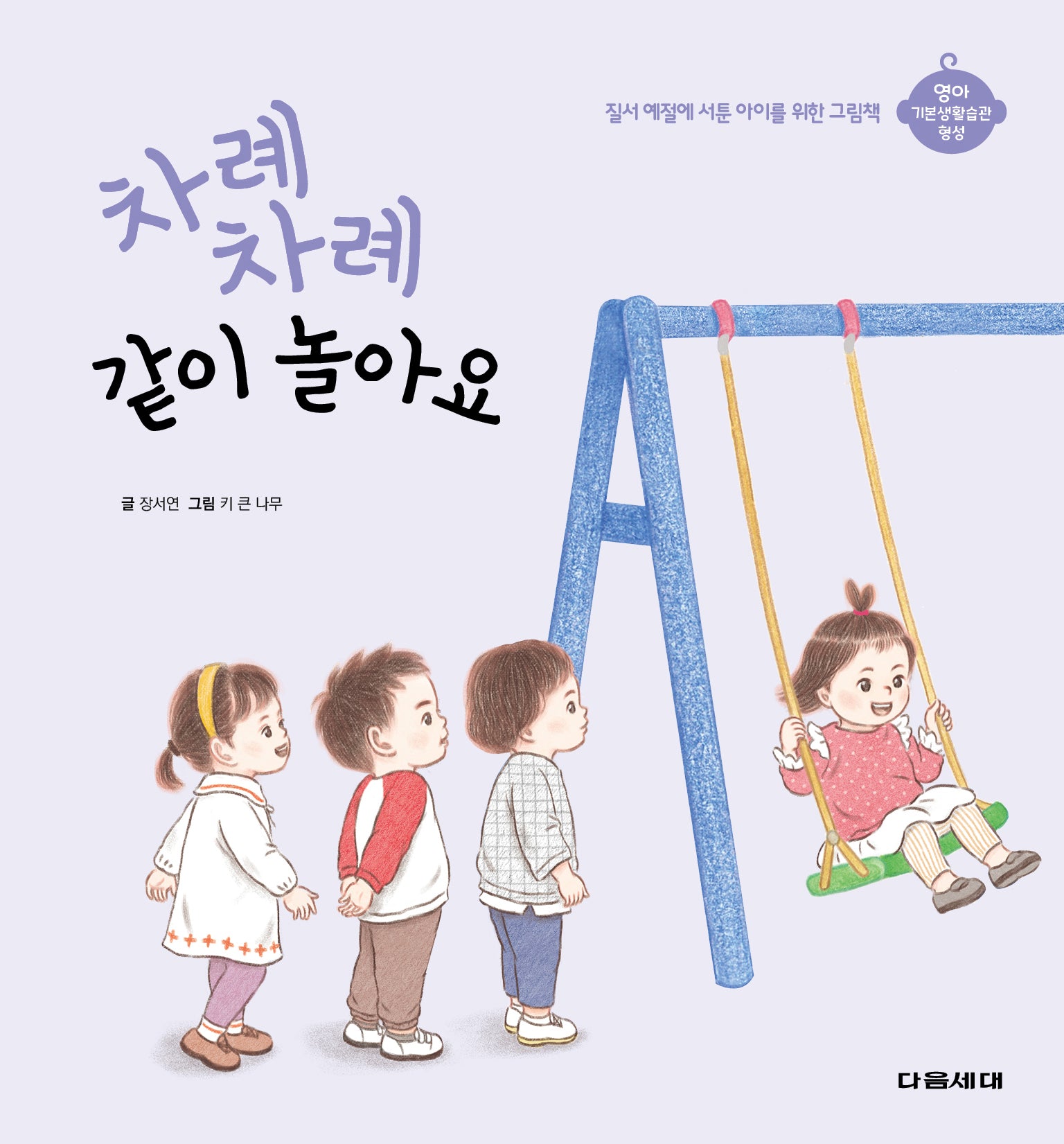 차례 차례 같이 놀아요(영아 기본생활습관 형성)(양장본 Hardcover)
