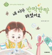 내 이가 반짝반짝 해졌어요(영아 기본생활습관 형성)