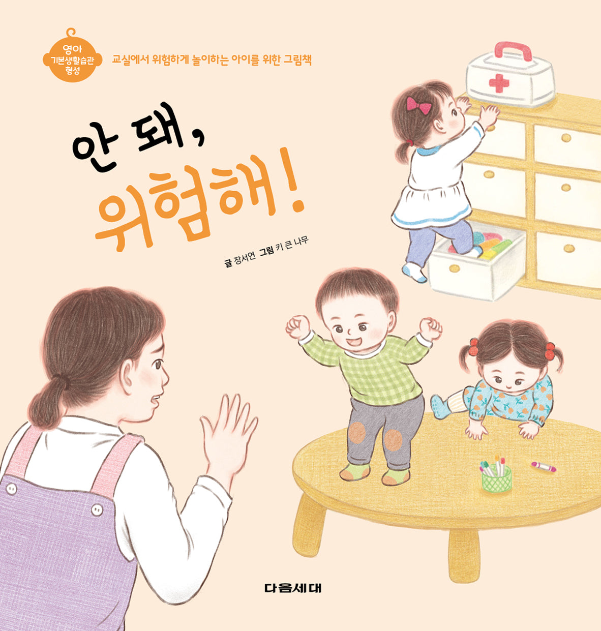 안 돼, 위험해!(영아 기본생활습관 형성)(양장본 Hardcover)