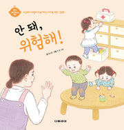 안 돼, 위험해!(영아 기본생활습관 형성)(양장본 Hardcover)