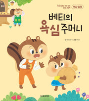 베티의 욕심 주머니(쑥쑥 자라는 우리 아이 인성 그림책 5)(양장본 Hardcover)