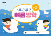 두근두근 여름방학 만2세(다음세대 여름방학책 시리즈)