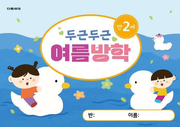 두근두근 여름방학 만2세(다음세대 여름방학책 시리즈)