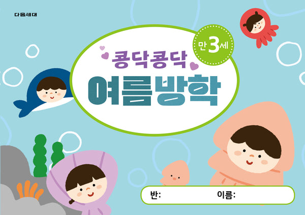 콩닥콩닥 여름방학 만3세(다음세대 여름방학책 시리즈)