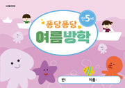 퐁당퐁당 여름방학 만5세(다음세대 여름방학책 시리즈)