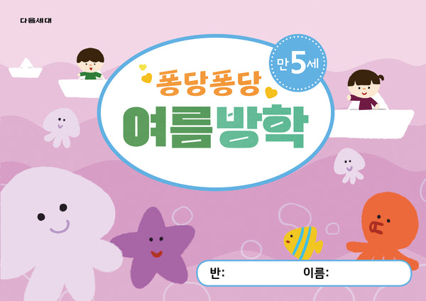 퐁당퐁당 여름방학 만5세(다음세대 여름방학책 시리즈)