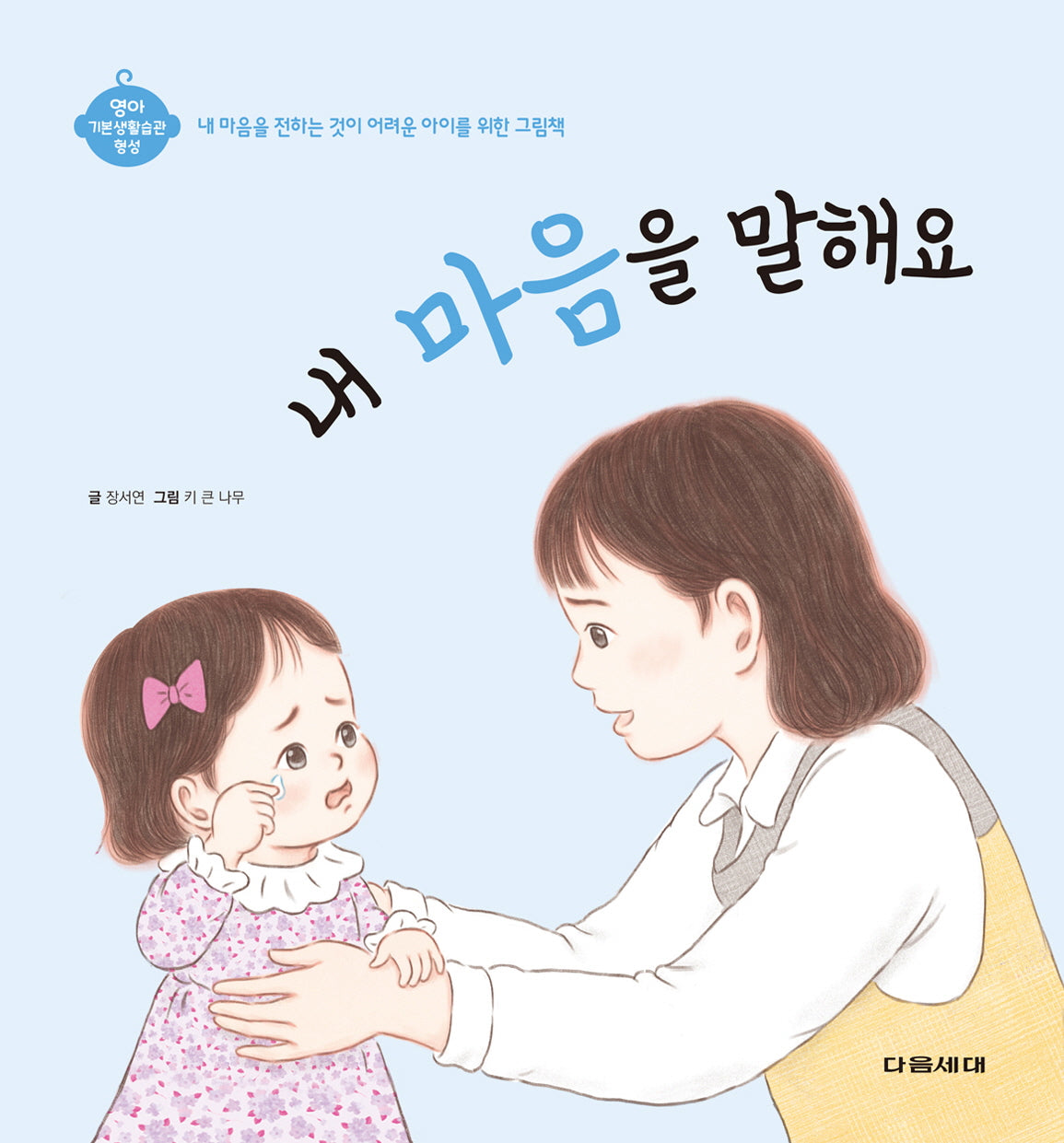 내 마음을 말해요(영아 기본생활습관 형성 시리즈)