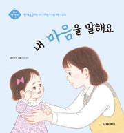 내 마음을 말해요(영아 기본생활습관 형성 시리즈)