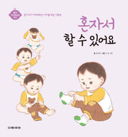 혼자서 할 수 있어요(영아 기본생활습관 형성)(양장본 Hardcover)