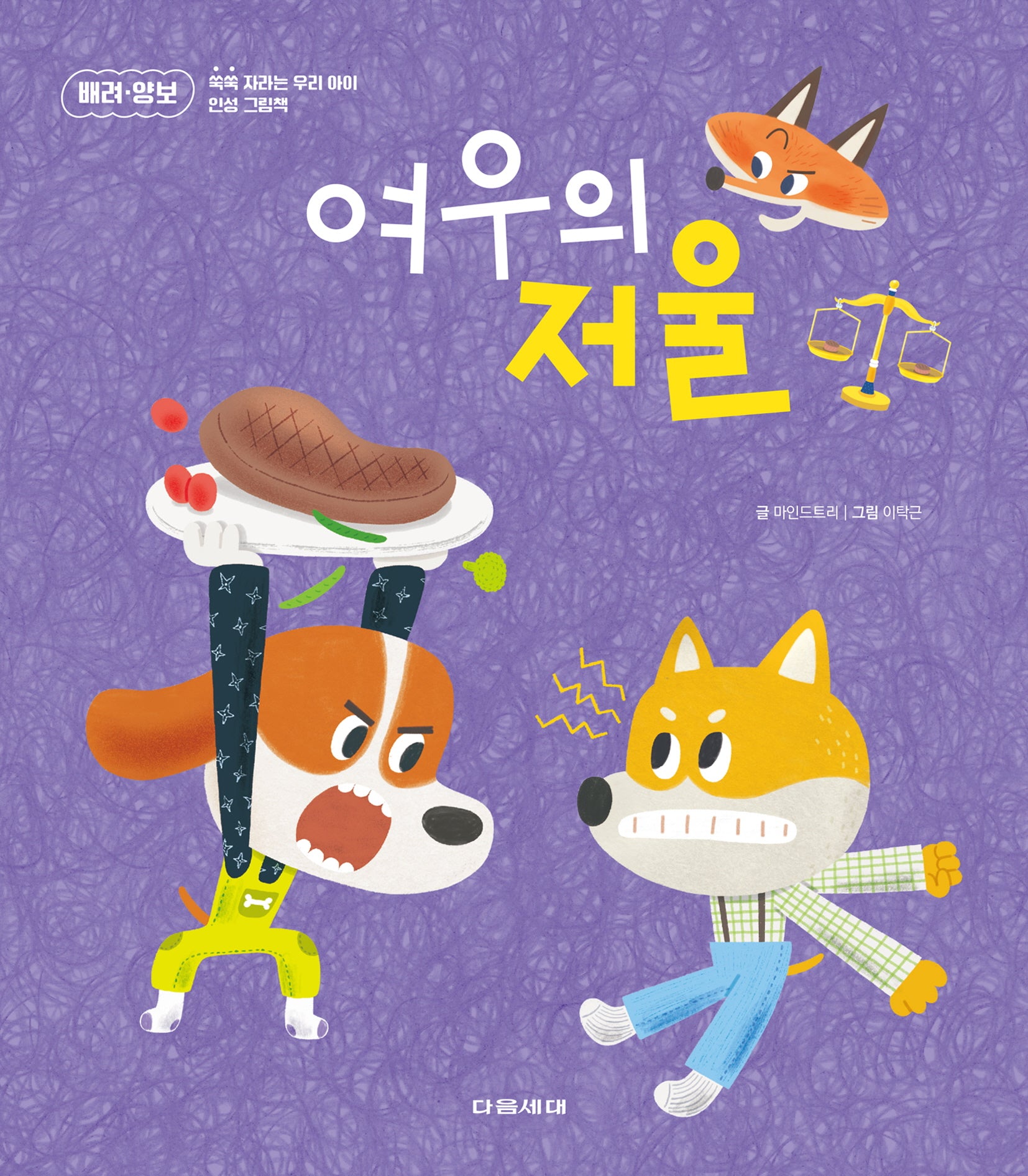 여우의 저울(쑥쑥 자라는 우리 아이 인성 그림책 6)(양장본 Hardcover)