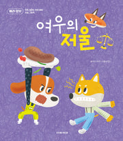 여우의 저울(쑥쑥 자라는 우리 아이 인성 그림책 6)(양장본 Hardcover)