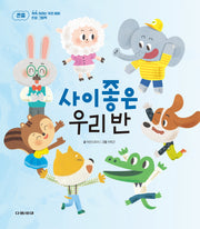 사이좋은 우리 반(쑥쑥 자라는 우리 아이 인성 그림책 7)(양장본 Hardcover)