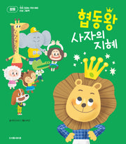 협동왕 사자의 지혜(쑥쑥 자라는 우리 아이 인성 그림책 8)(양장본 Hardcover)