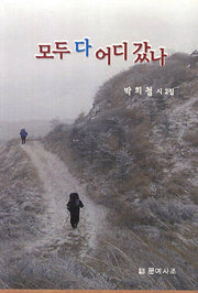모두 다 어디 갔나