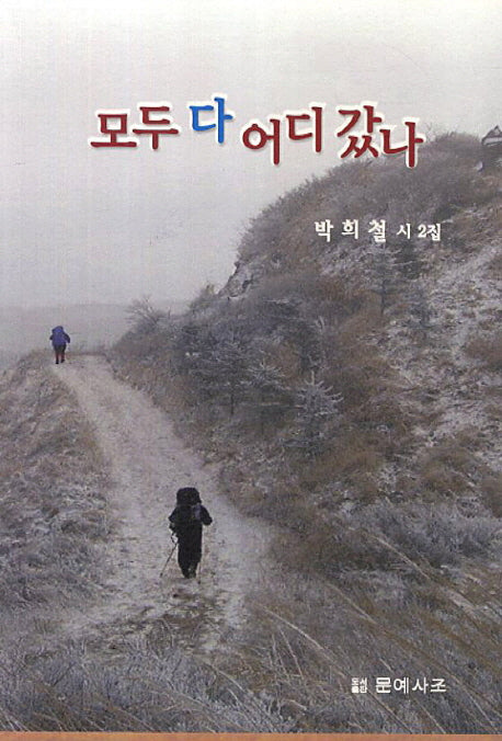 모두 다 어디 갔나