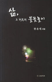 삶, 그 허무의 불꽃놀이