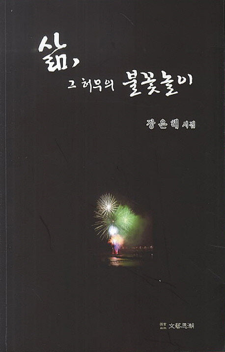 삶, 그 허무의 불꽃놀이