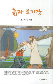 흙과 토기장