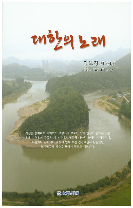 대한의 노래(문예사조 시선집)
