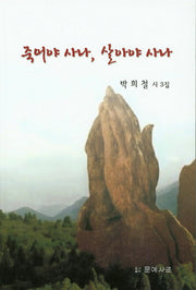 죽어야 사나, 살아야 사나