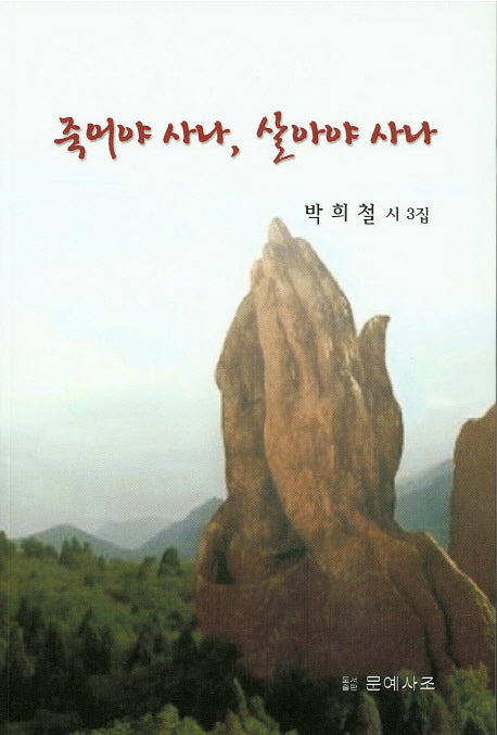 죽어야 사나, 살아야 사나
