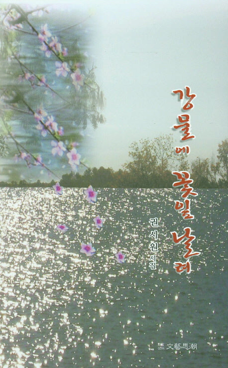 강물에 꽃잎 날려