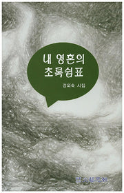 내 영혼의 초록쉼표(문예사조 시선집)