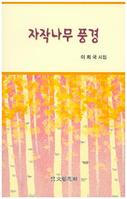 자작나무 풍경(문예사조 시선집)