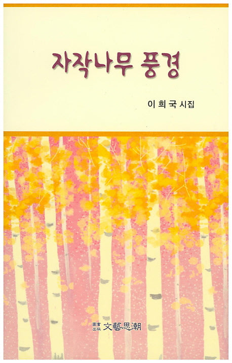 자작나무 풍경(문예사조 시선집)