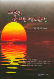 태양은 날마다 떠오른다(문예사조 시선집)