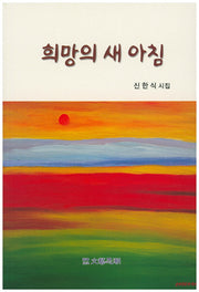 희망의 새 아침(문예사조 시선집)