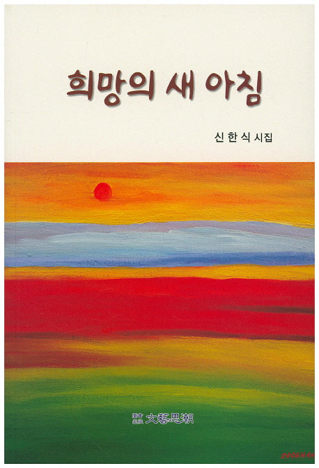 희망의 새 아침(문예사조 시선집)