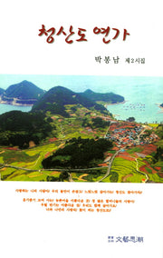 청산도 연가(문예사조 시선집)