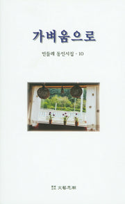 가벼움으로(민들레 동인시집 10)