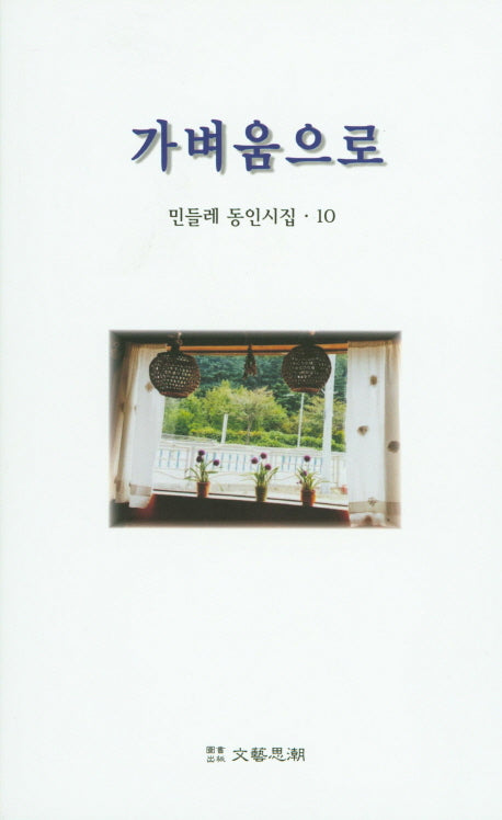 가벼움으로(민들레 동인시집 10)