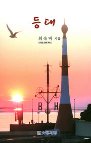 등대(문예사조 시선집)