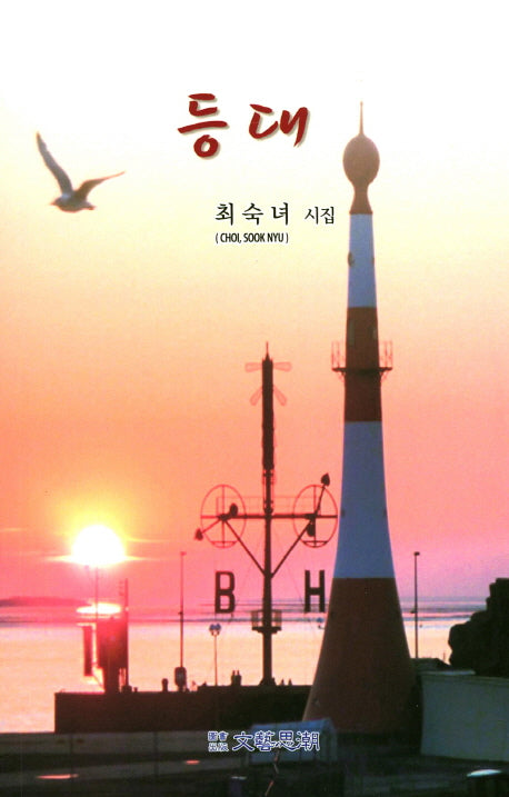 등대(문예사조 시선집)