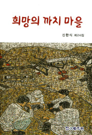 희망의 까치 마을