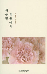하늘빛 정원에서