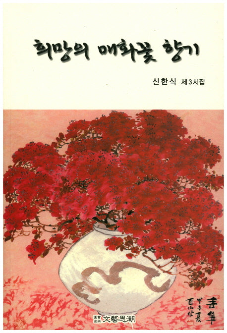 희망의 매화꽃 향기(문예사조 시선집)