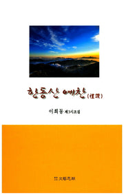 한동산 예찬(문예사조 시선집)