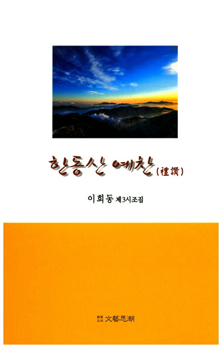 한동산 예찬(문예사조 시선집)