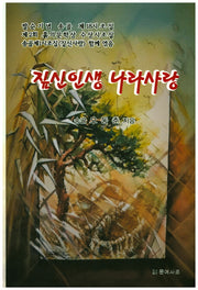 짚신인생 나라사랑