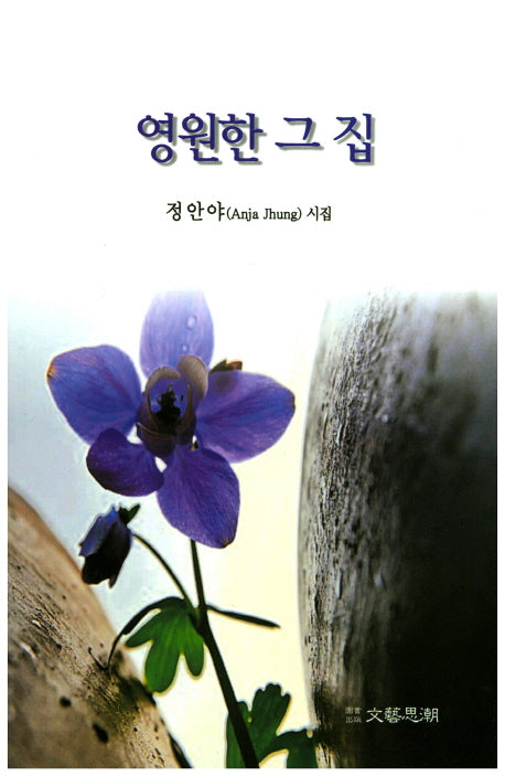 영원한 그 집(문예사조 시선집)
