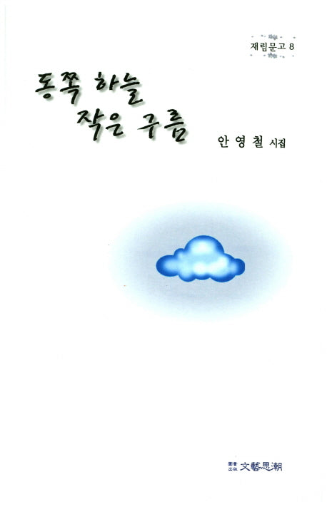 동쪽 하늘 작은 구름(재림문고 8)