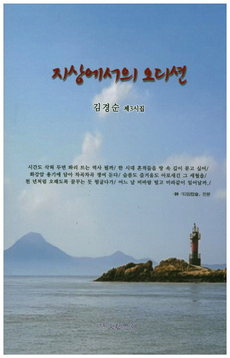 지상에서의 오디션(문예사조 시선집)